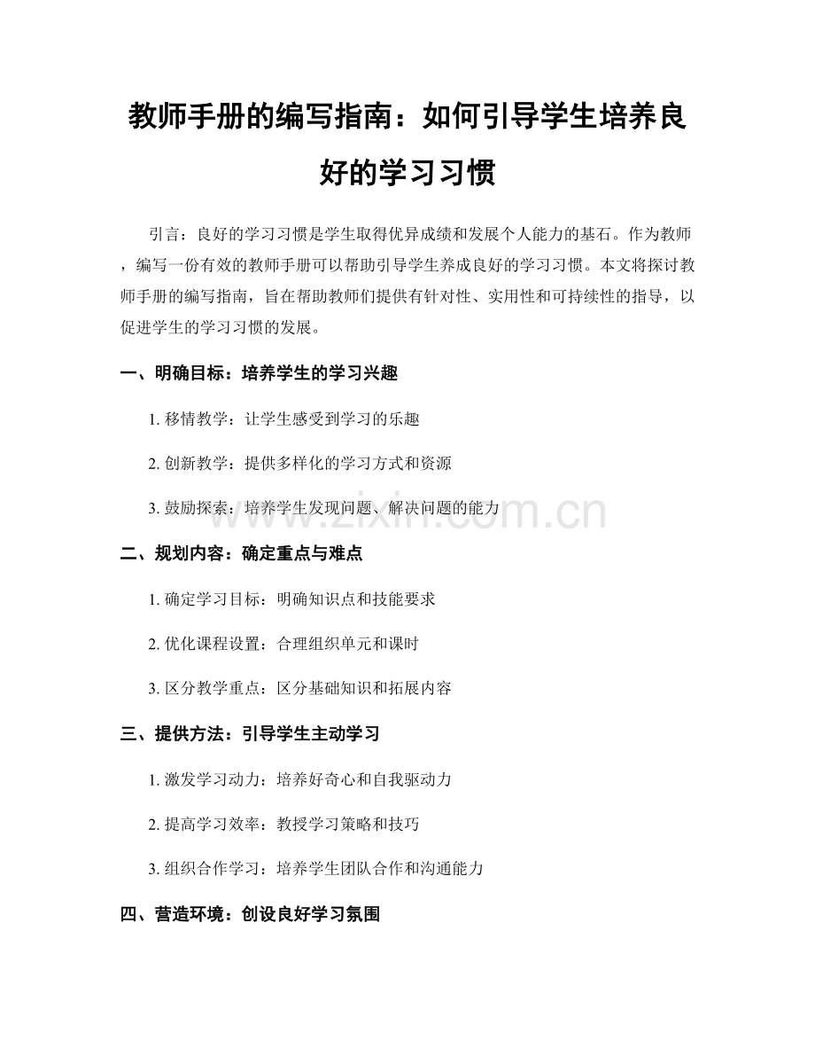教师手册的编写指南：如何引导学生培养良好的学习习惯.docx_第1页