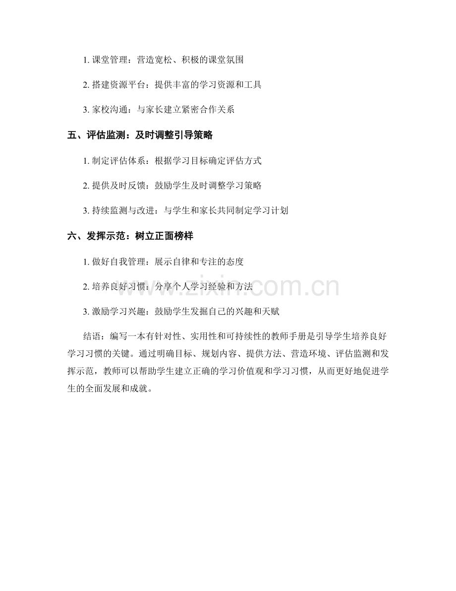 教师手册的编写指南：如何引导学生培养良好的学习习惯.docx_第2页