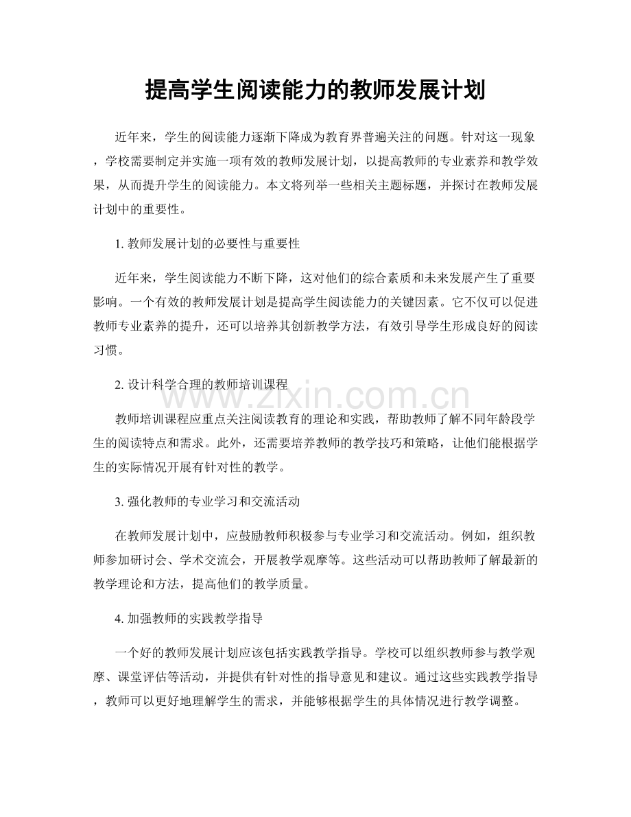 提高学生阅读能力的教师发展计划.docx_第1页