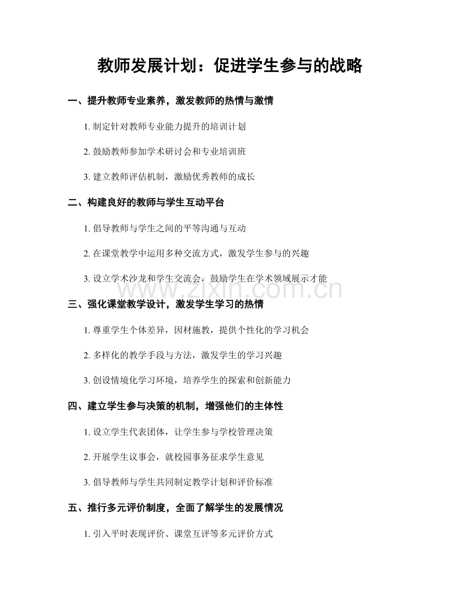 教师发展计划：促进学生参与的战略.docx_第1页