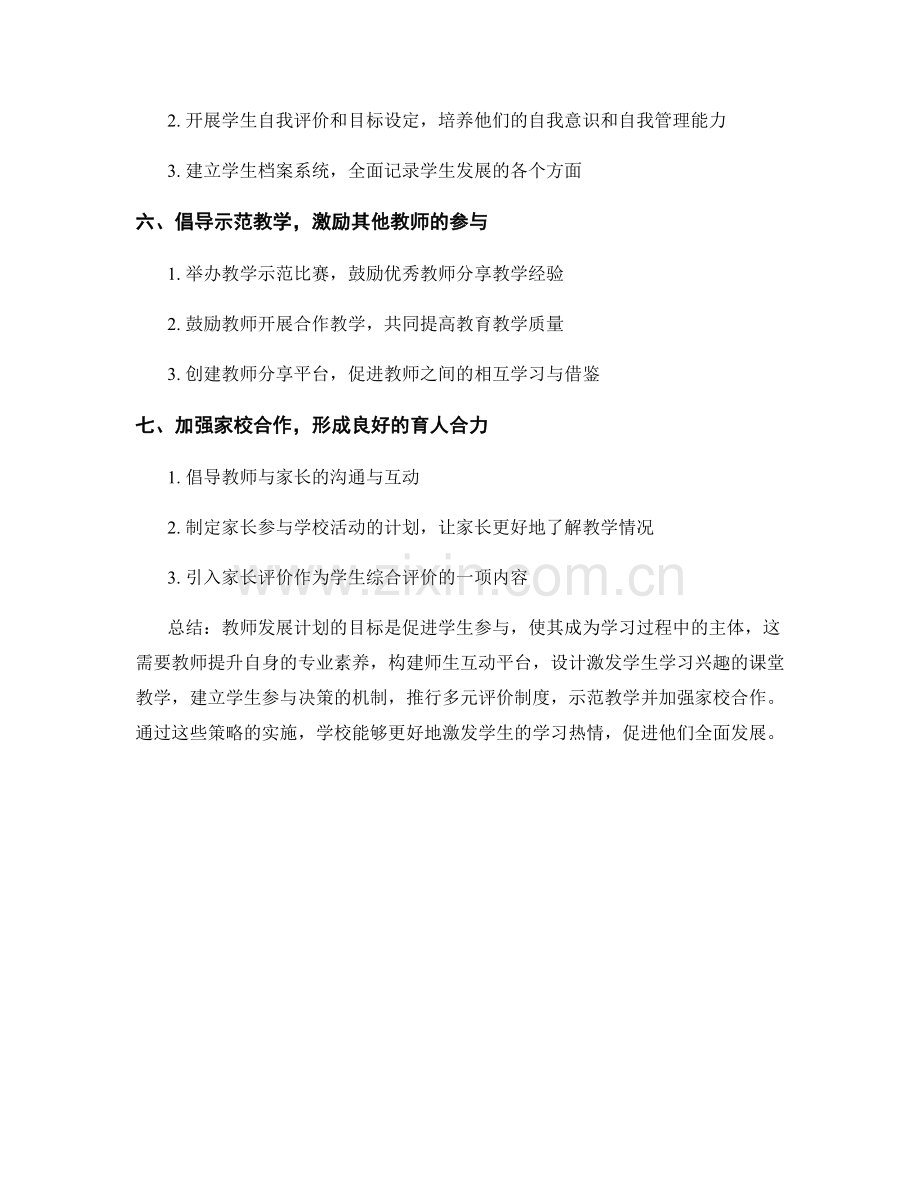 教师发展计划：促进学生参与的战略.docx_第2页