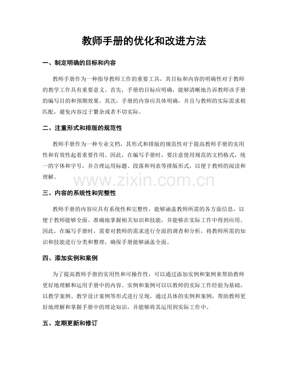 教师手册的优化和改进方法.docx_第1页