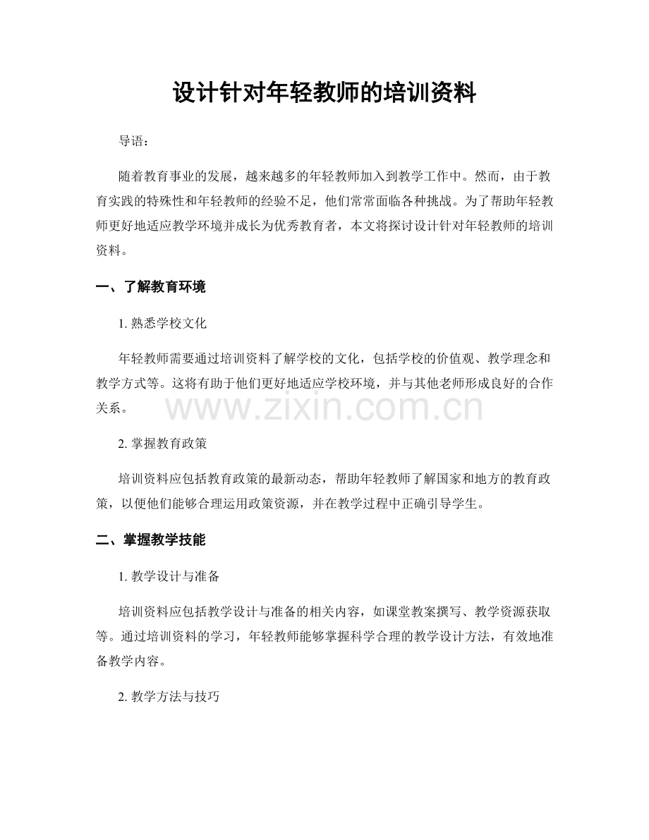 设计针对年轻教师的培训资料.docx_第1页