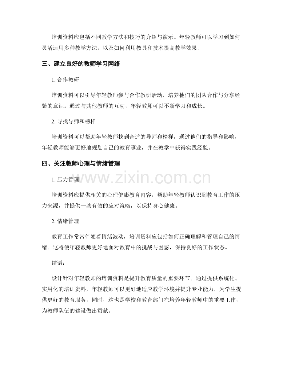 设计针对年轻教师的培训资料.docx_第2页