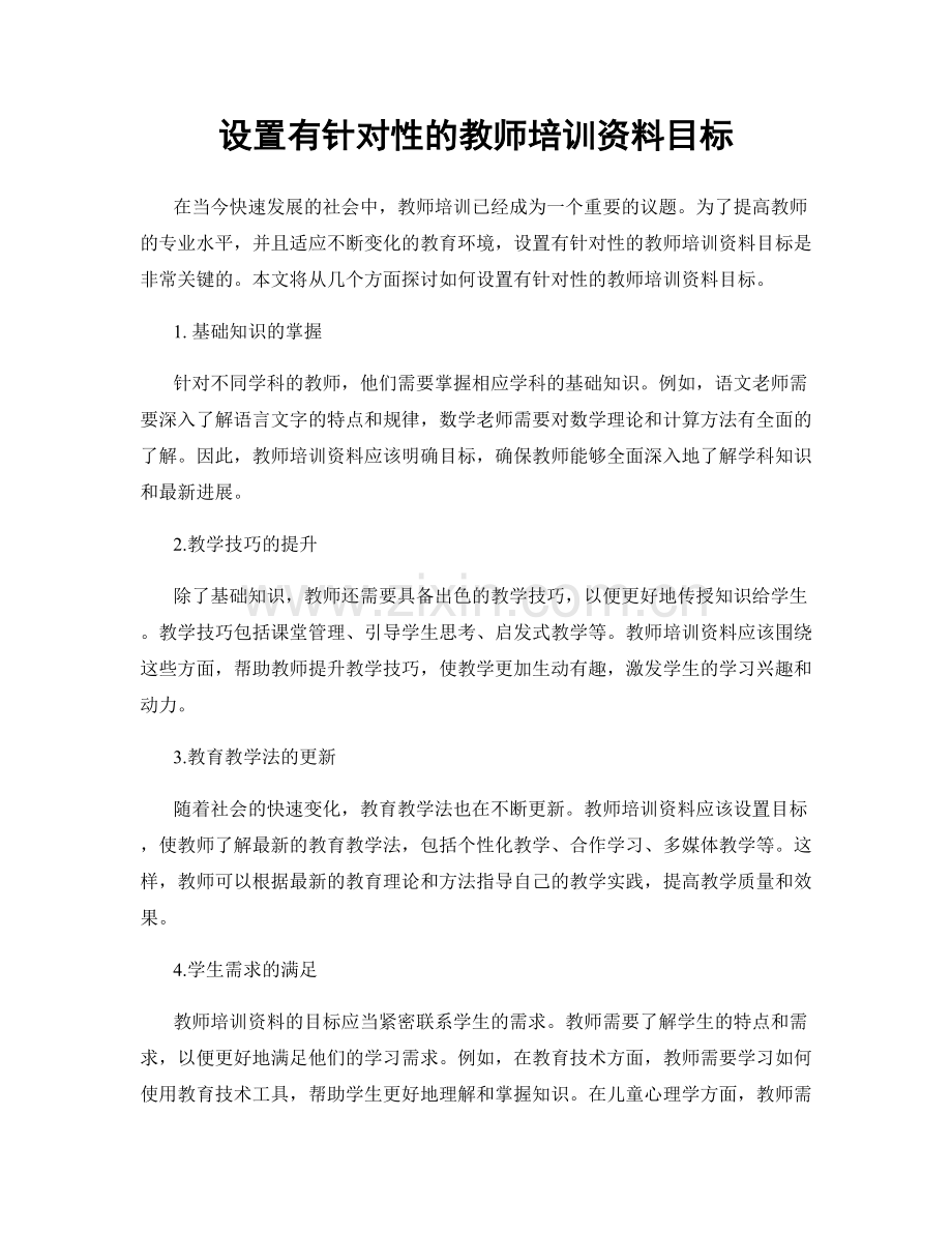 设置有针对性的教师培训资料目标.docx_第1页