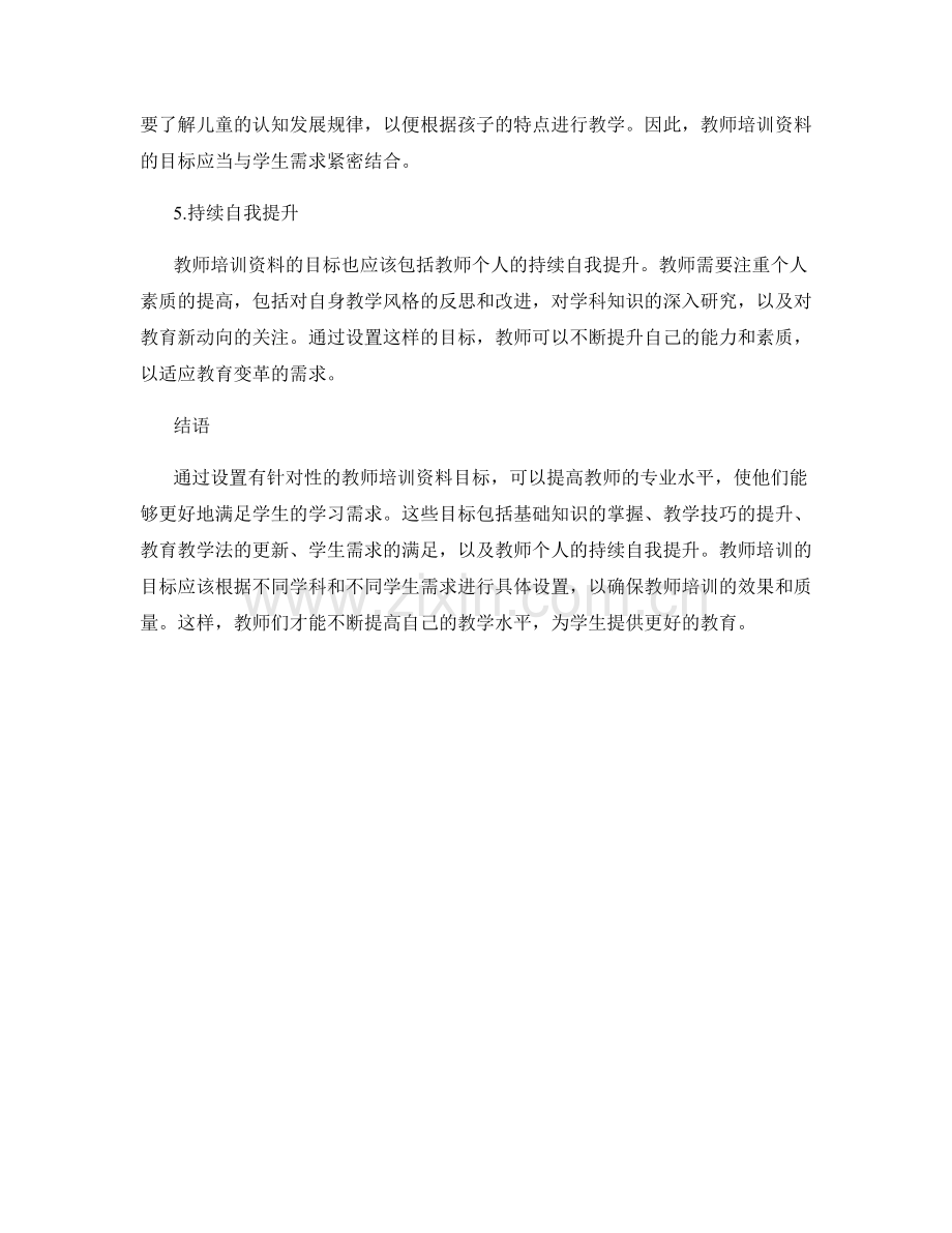 设置有针对性的教师培训资料目标.docx_第2页