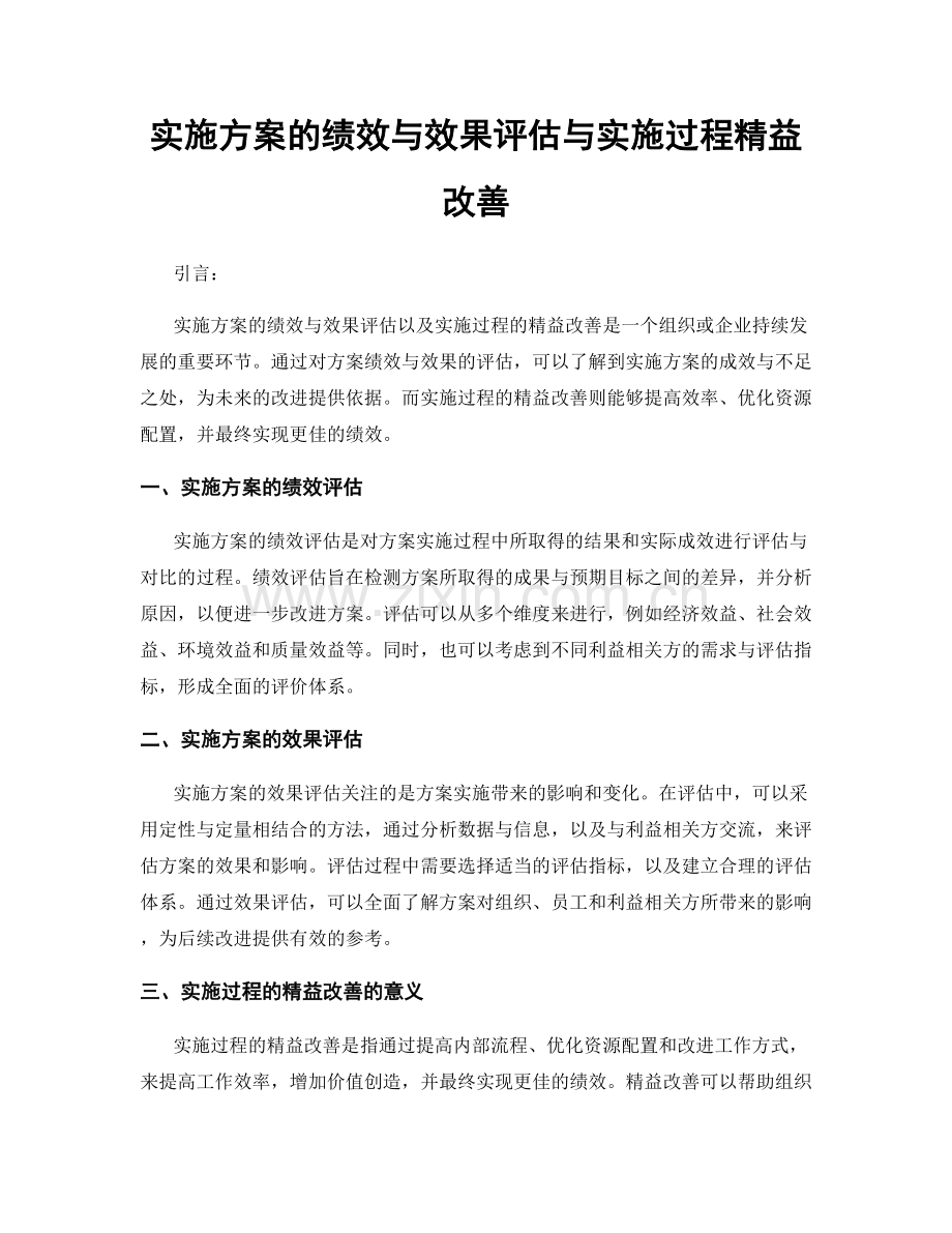 实施方案的绩效与效果评估与实施过程精益改善.docx_第1页