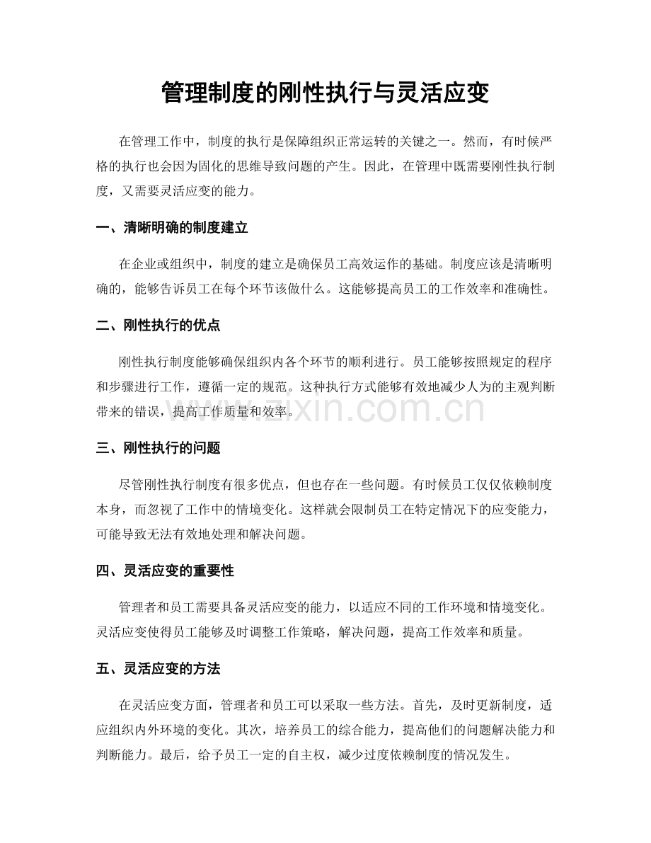 管理制度的刚性执行与灵活应变.docx_第1页