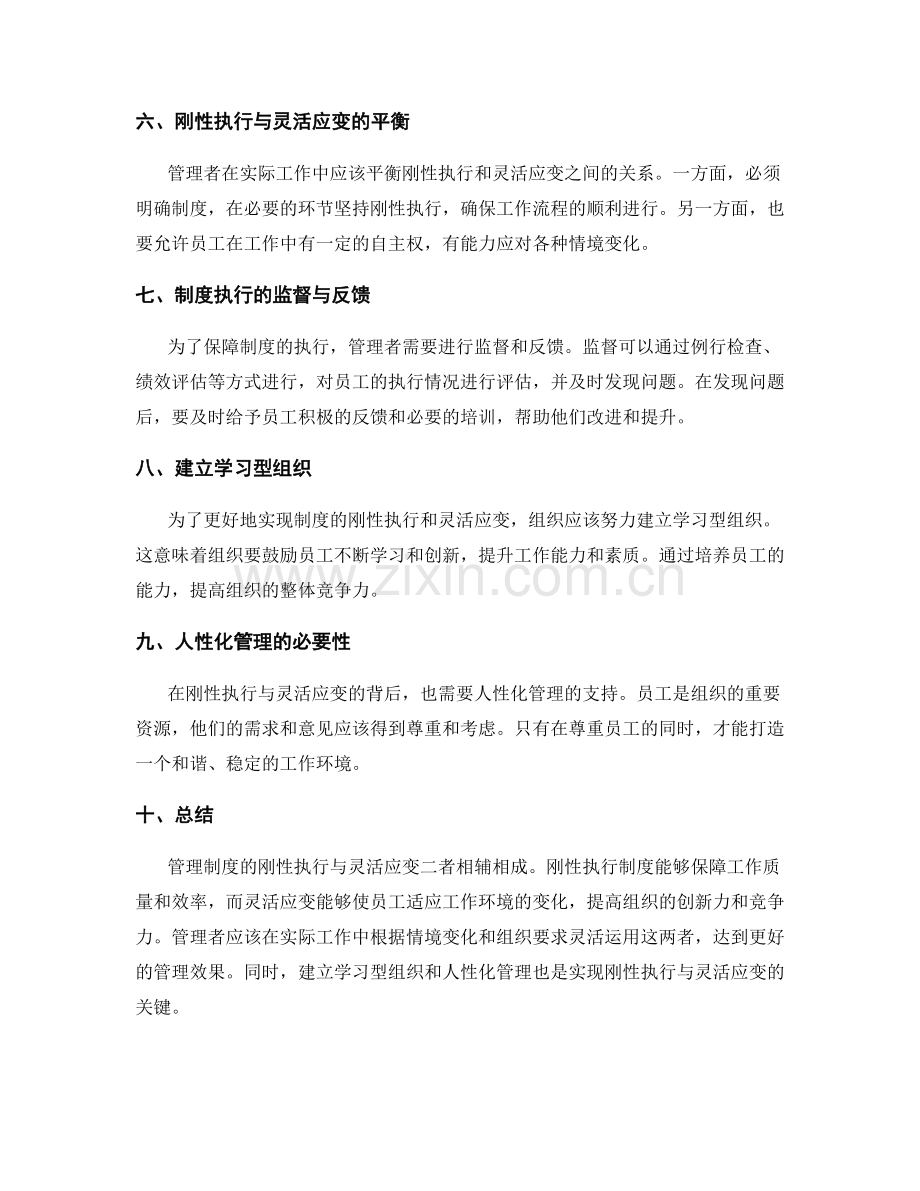 管理制度的刚性执行与灵活应变.docx_第2页
