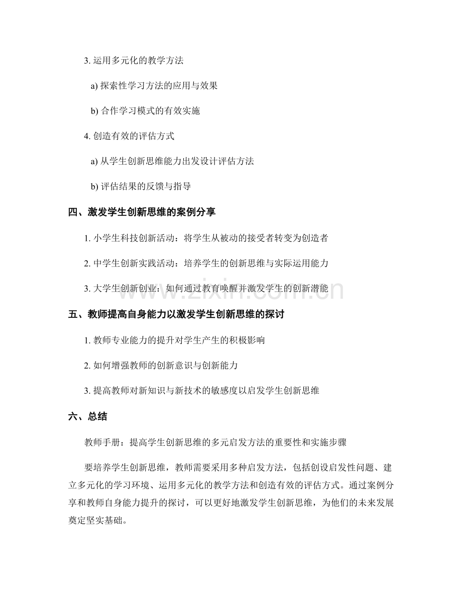 教师手册：提高学生创新思维的多元启发方法.docx_第2页