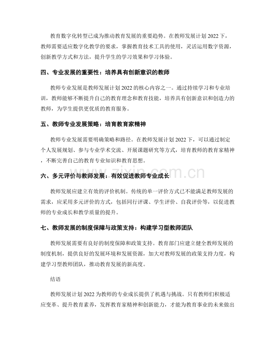 教师发展计划2022：重塑教育未来的机遇与挑战.docx_第2页