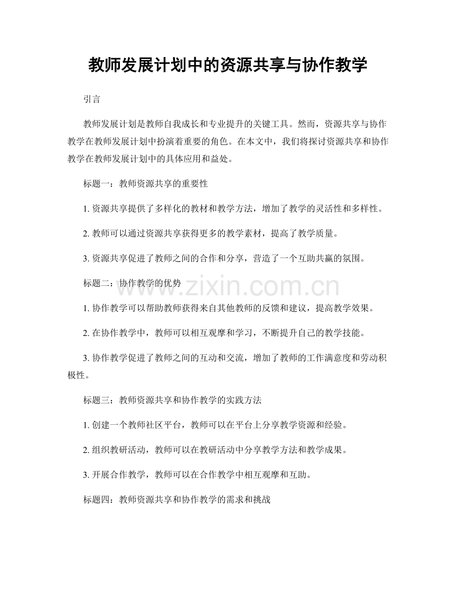 教师发展计划中的资源共享与协作教学.docx_第1页