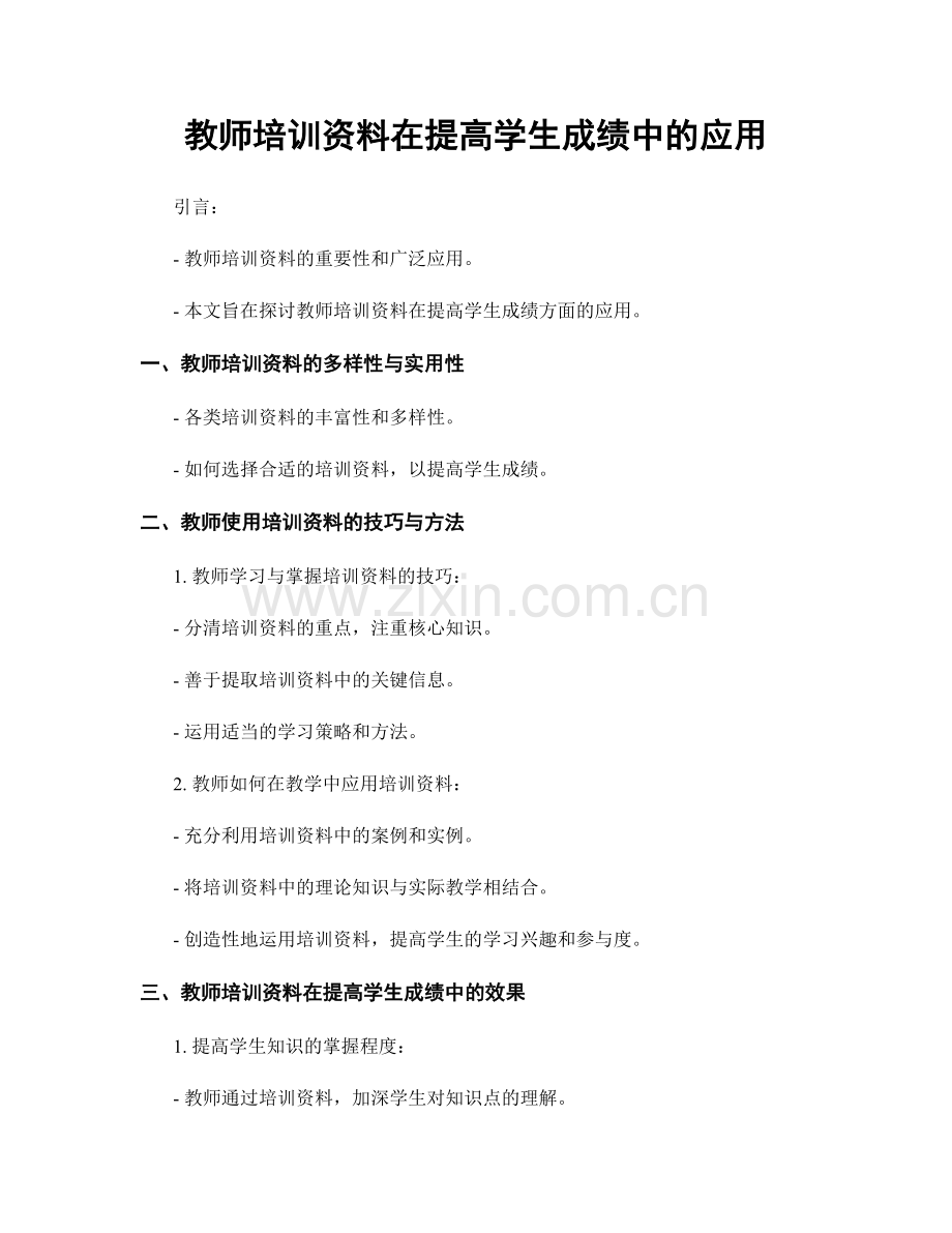 教师培训资料在提高学生成绩中的应用.docx_第1页