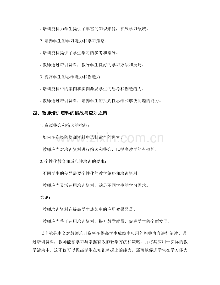 教师培训资料在提高学生成绩中的应用.docx_第2页