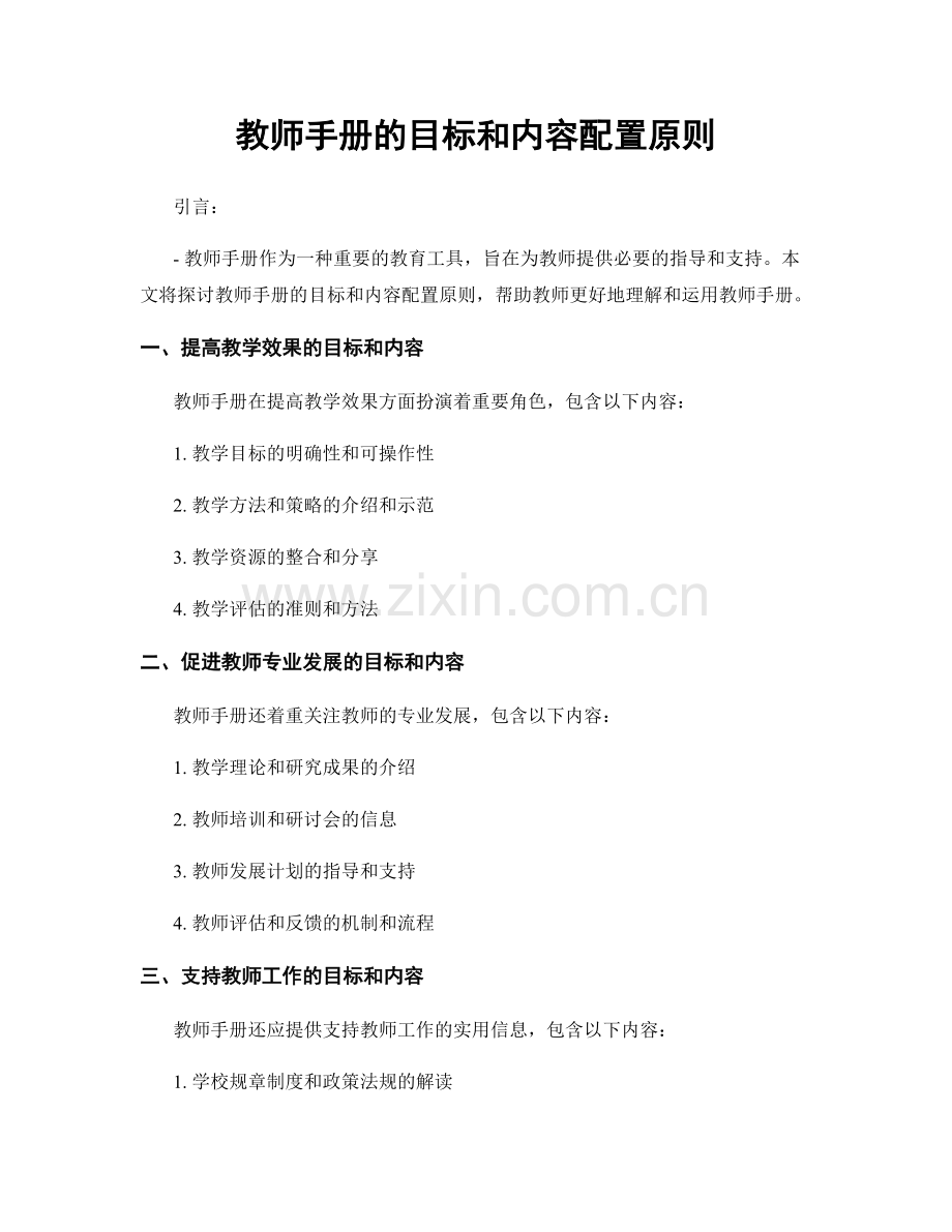 教师手册的目标和内容配置原则.docx_第1页