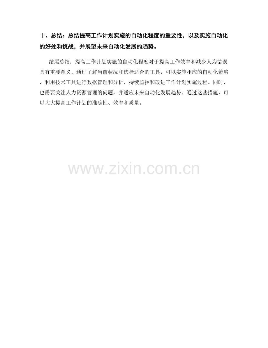 提高工作计划实施的自动化程度.docx_第2页