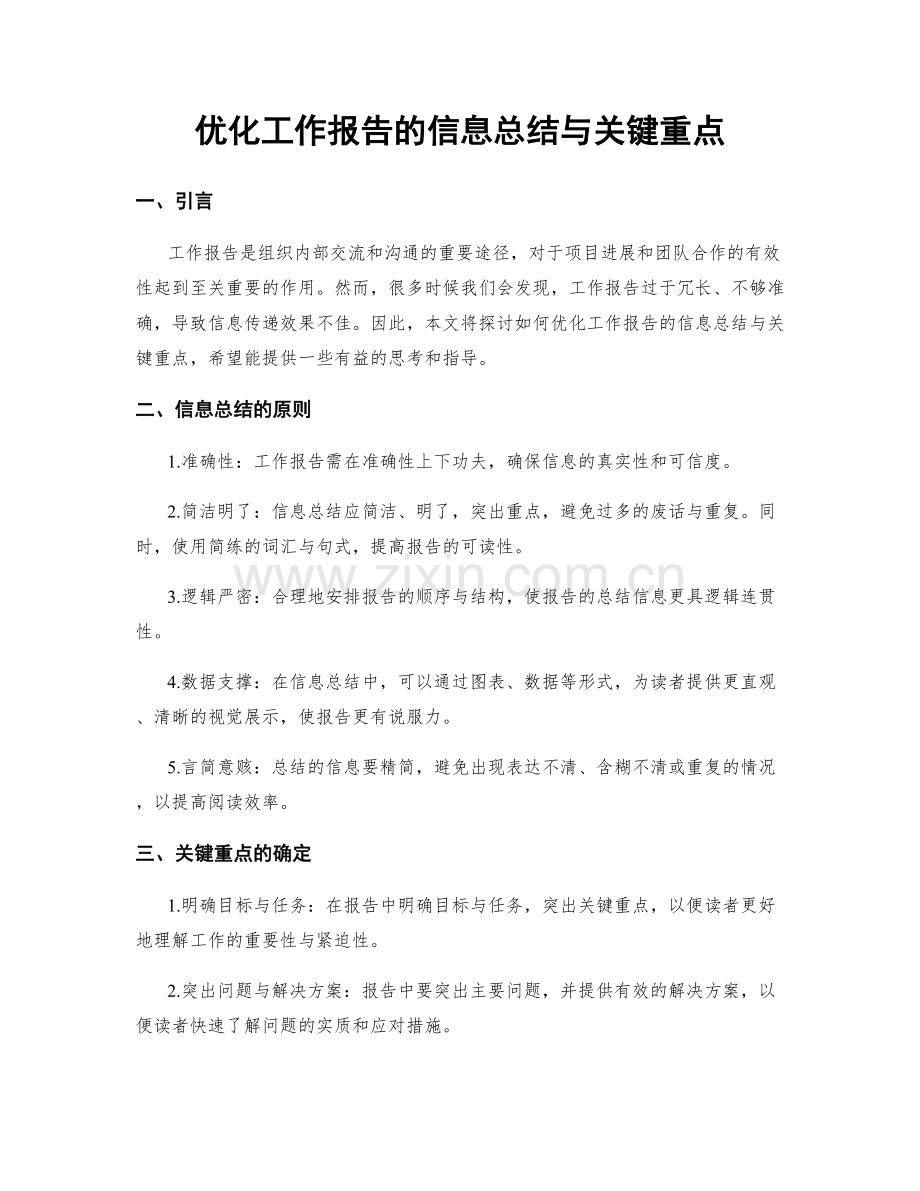 优化工作报告的信息总结与关键重点.docx_第1页