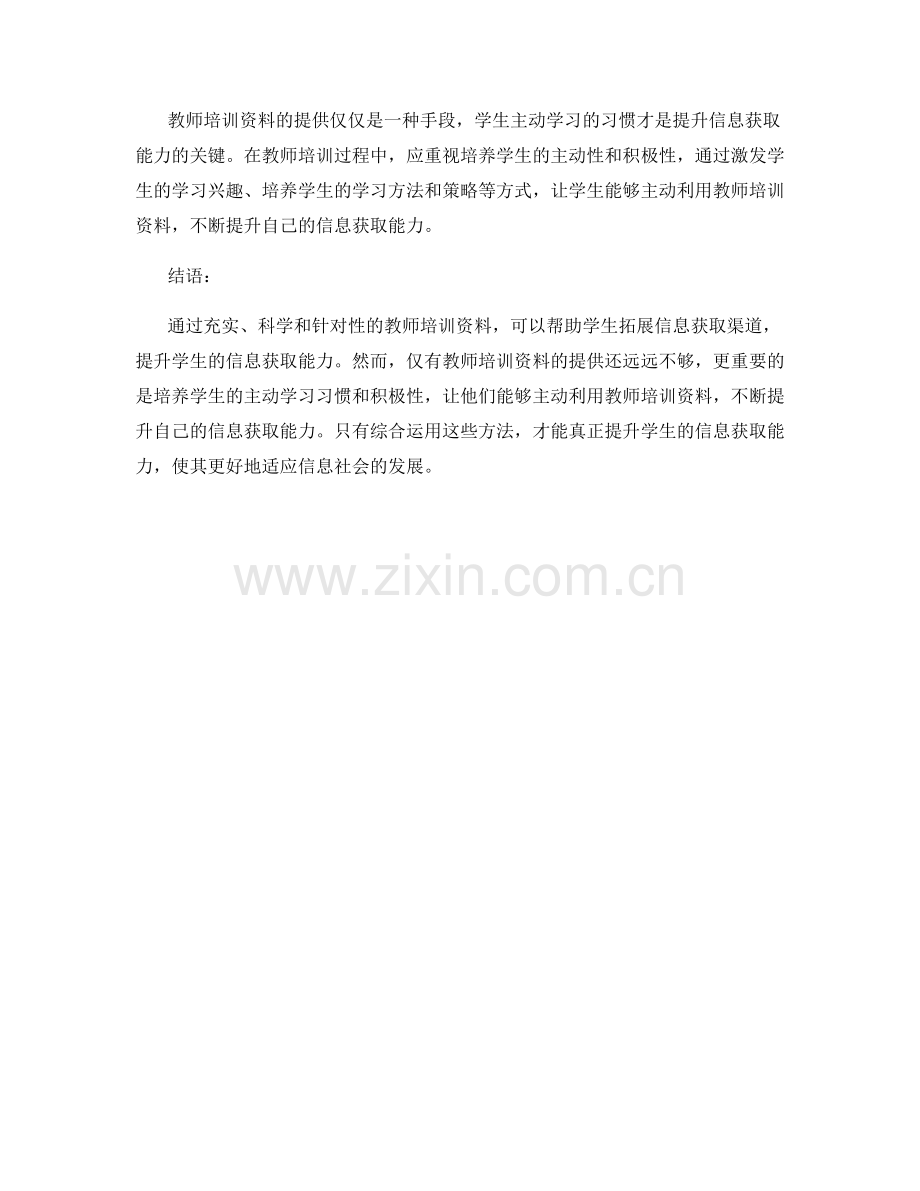 利用教师培训资料提升学生的信息获取能力.docx_第2页