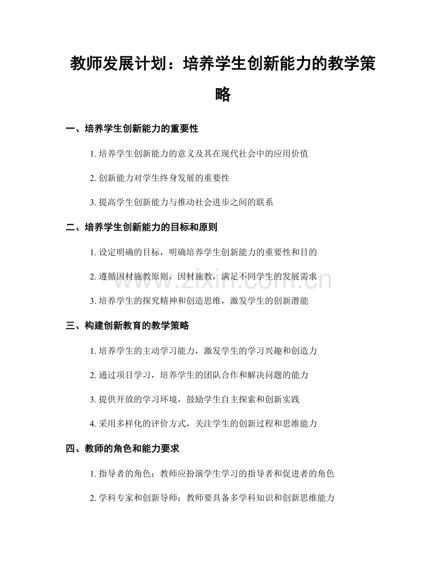 教师发展计划：培养学生创新能力的教学策略.docx_第1页