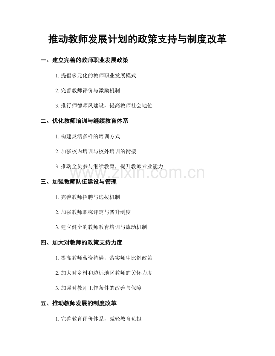 推动教师发展计划的政策支持与制度改革.docx_第1页