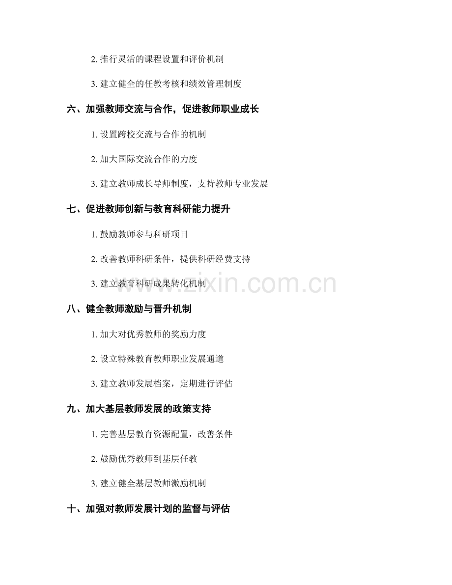 推动教师发展计划的政策支持与制度改革.docx_第2页