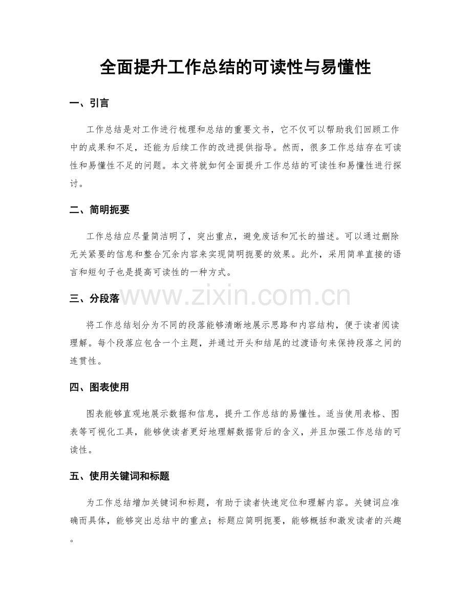 全面提升工作总结的可读性与易懂性.docx_第1页