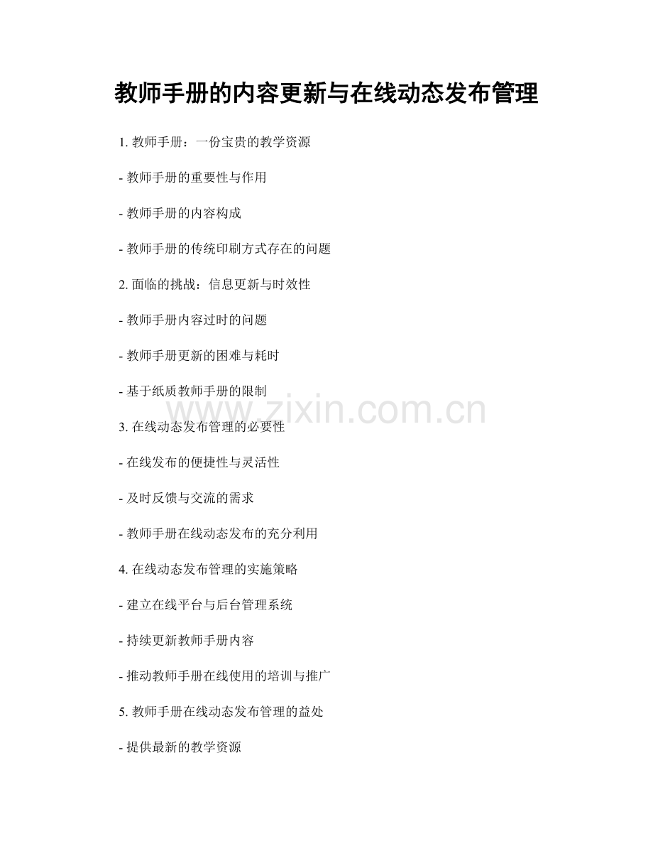 教师手册的内容更新与在线动态发布管理.docx_第1页