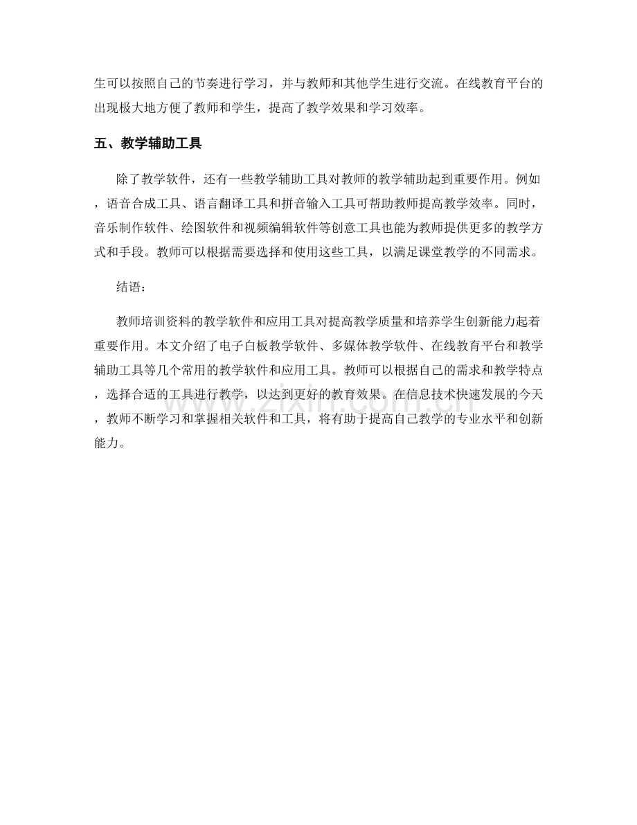 教师培训资料的教学软件和应用工具介绍.docx_第2页