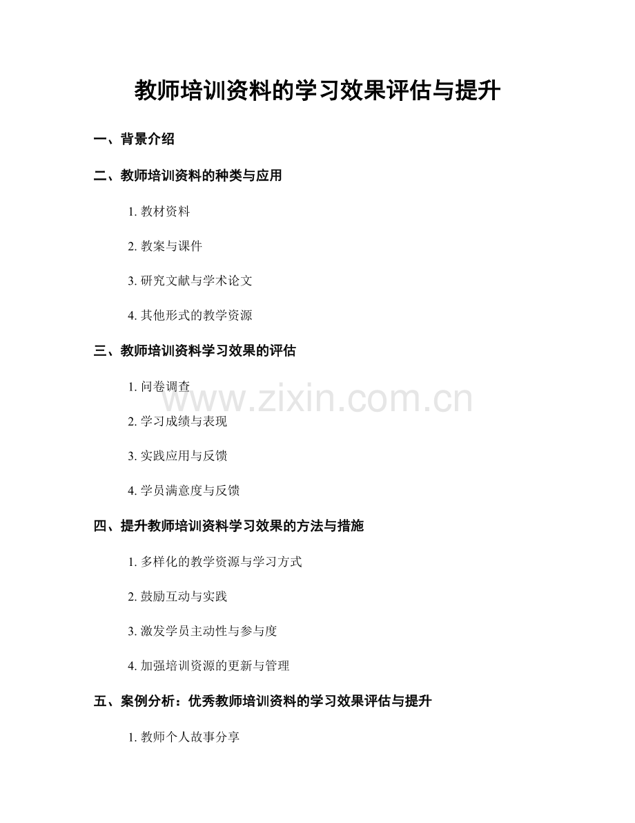 教师培训资料的学习效果评估与提升.docx_第1页