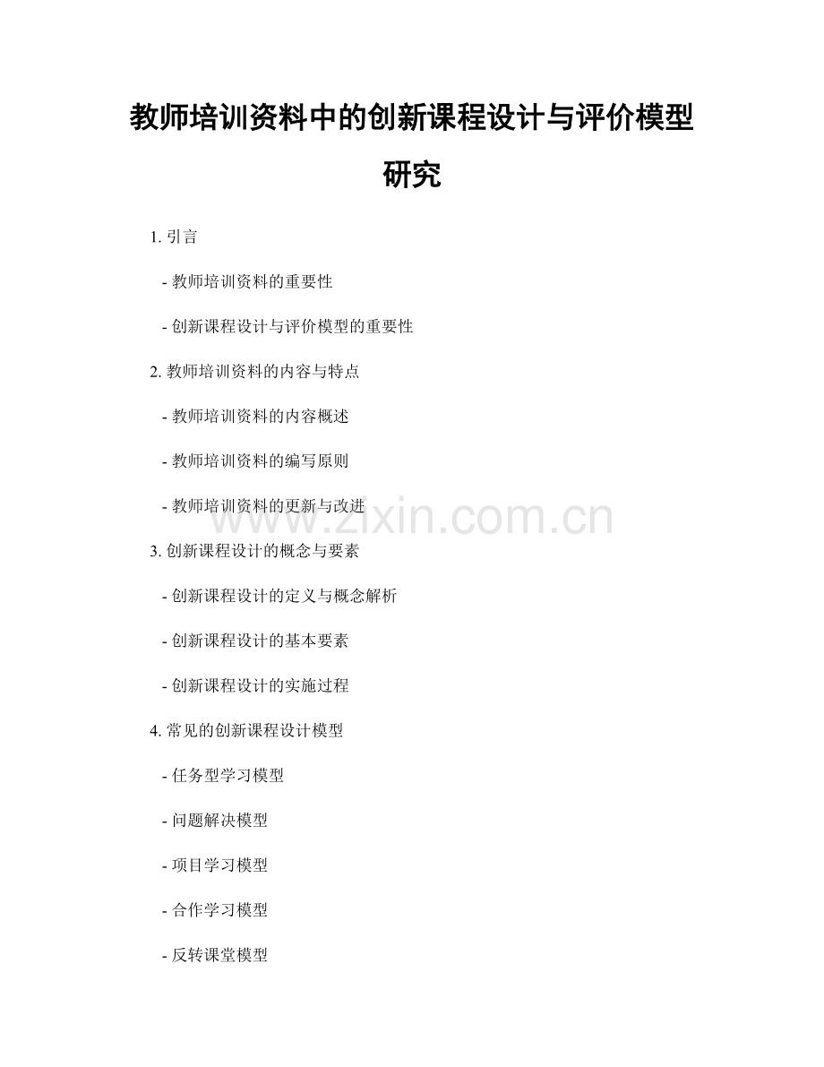 教师培训资料中的创新课程设计与评价模型研究.docx_第1页