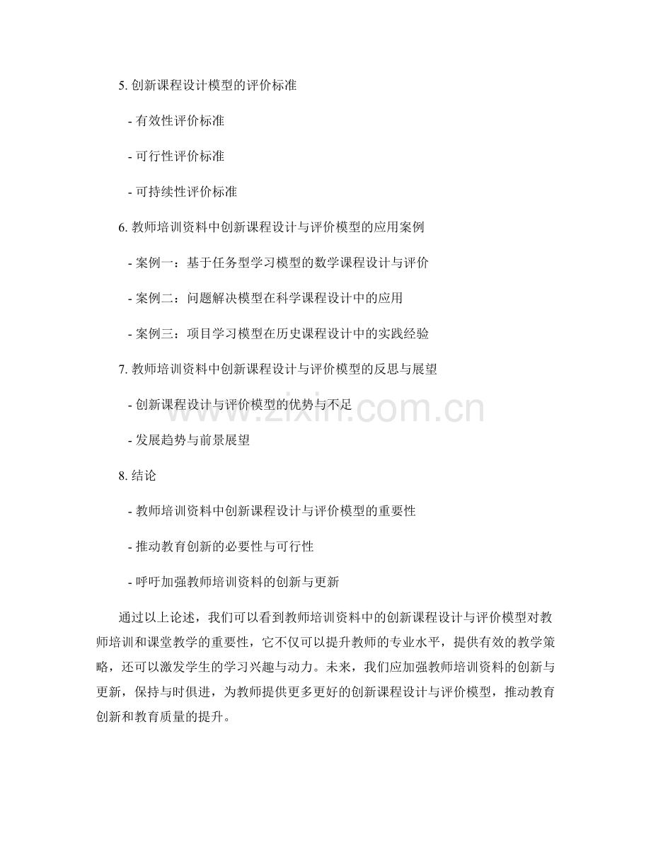 教师培训资料中的创新课程设计与评价模型研究.docx_第2页