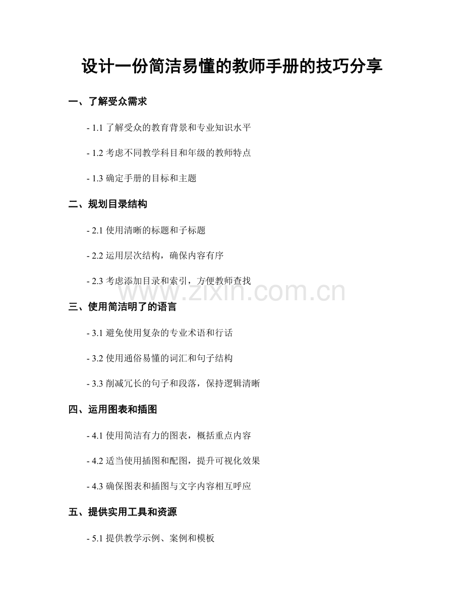 设计一份简洁易懂的教师手册的技巧分享.docx_第1页