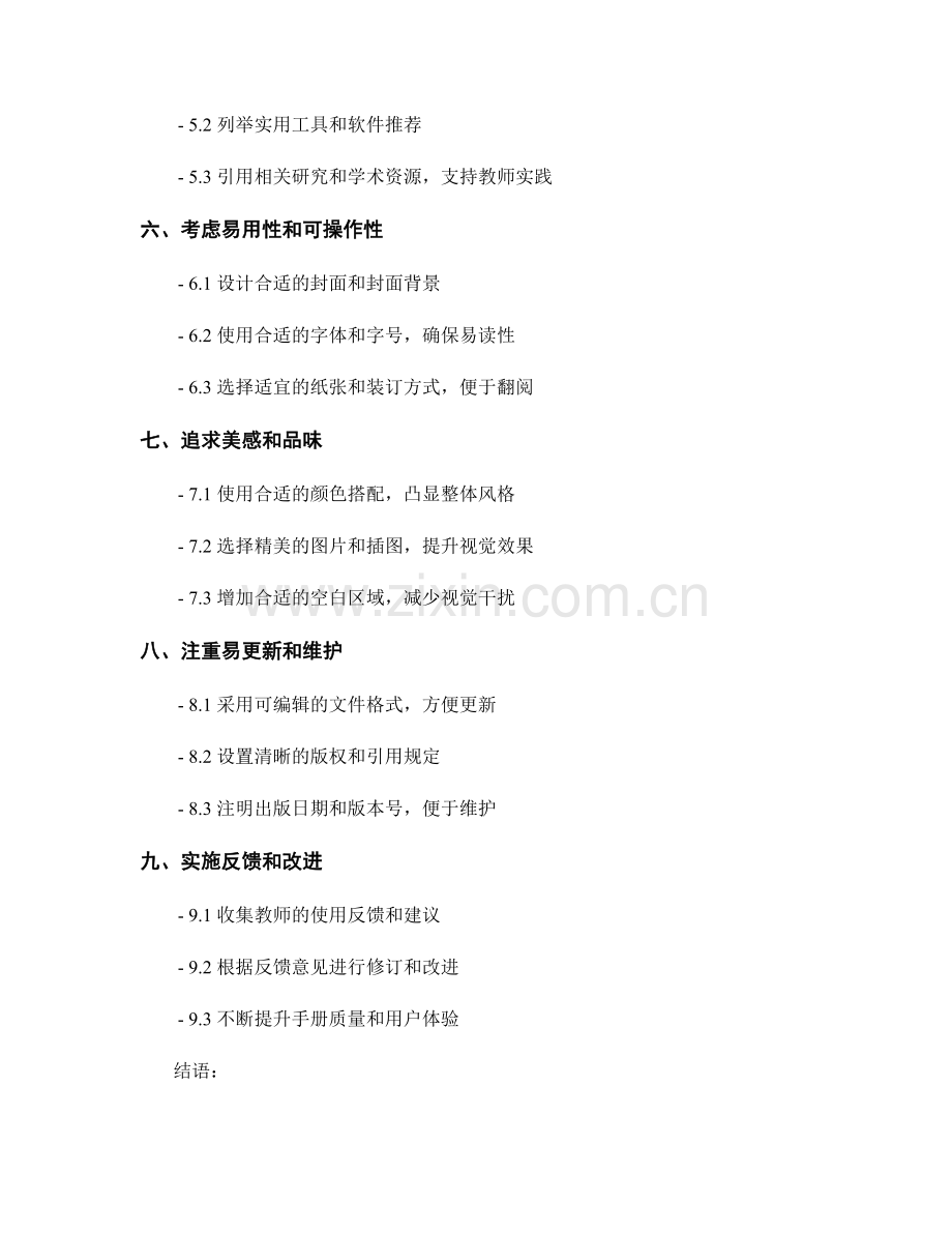 设计一份简洁易懂的教师手册的技巧分享.docx_第2页
