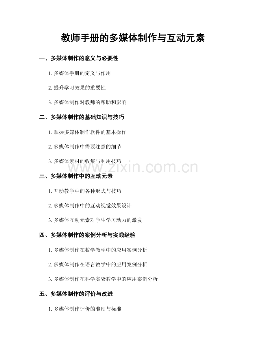 教师手册的多媒体制作与互动元素.docx_第1页