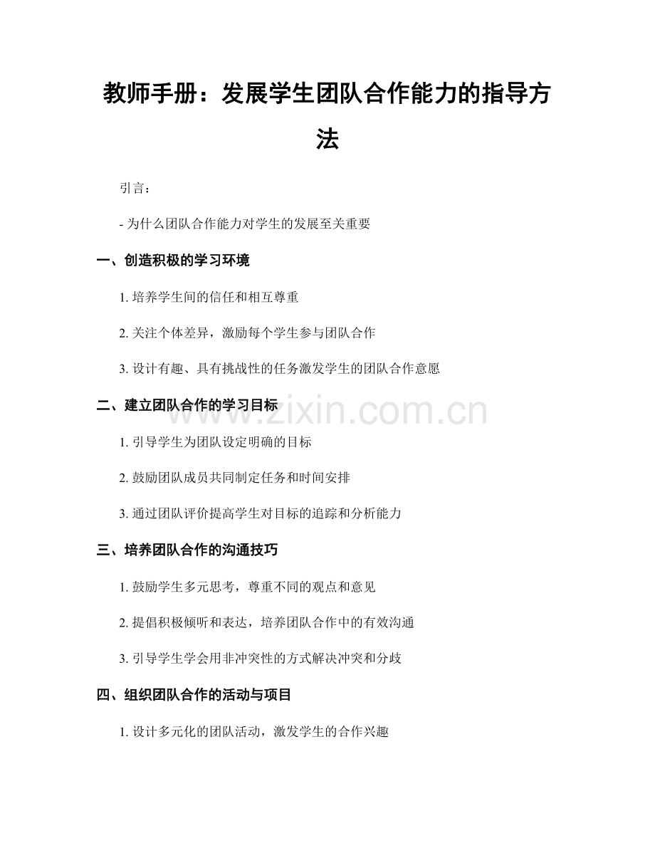 教师手册：发展学生团队合作能力的指导方法.docx_第1页