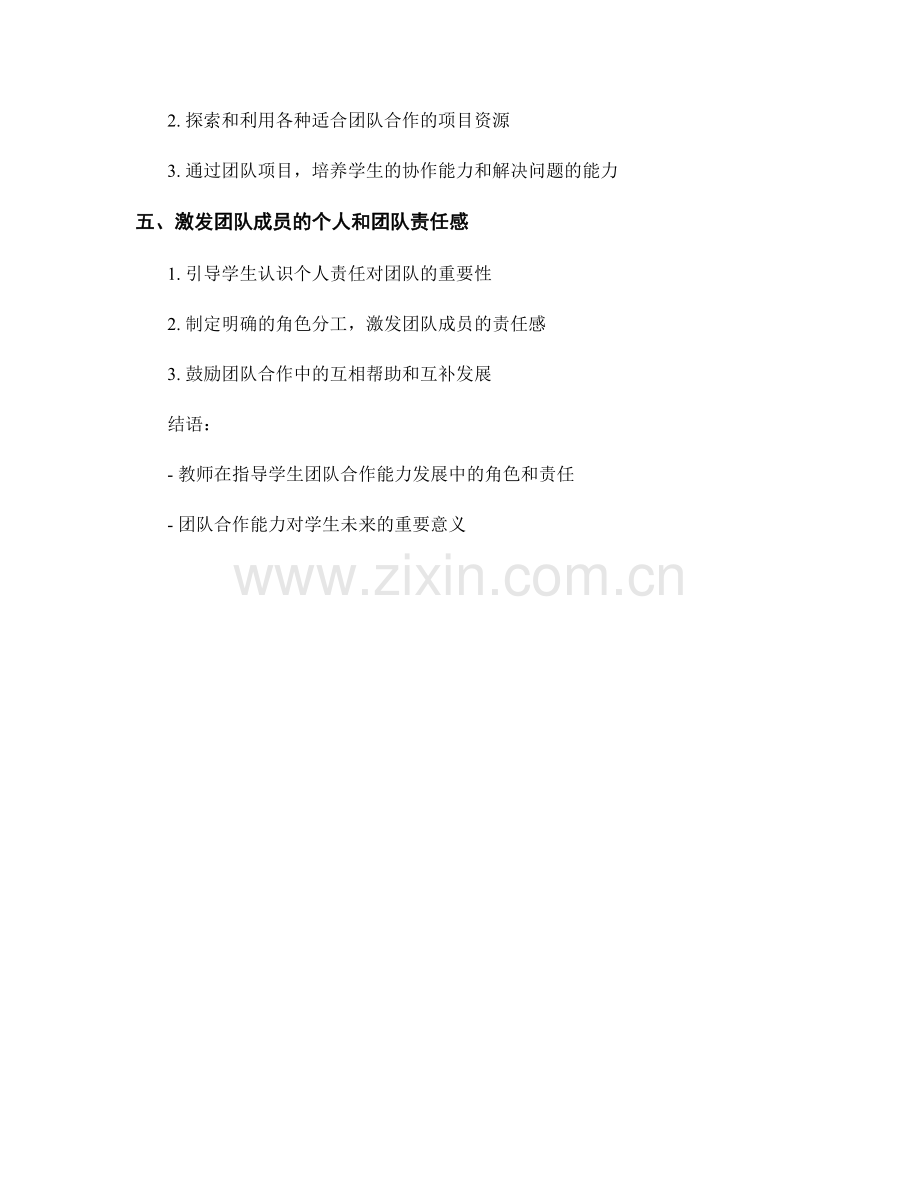 教师手册：发展学生团队合作能力的指导方法.docx_第2页