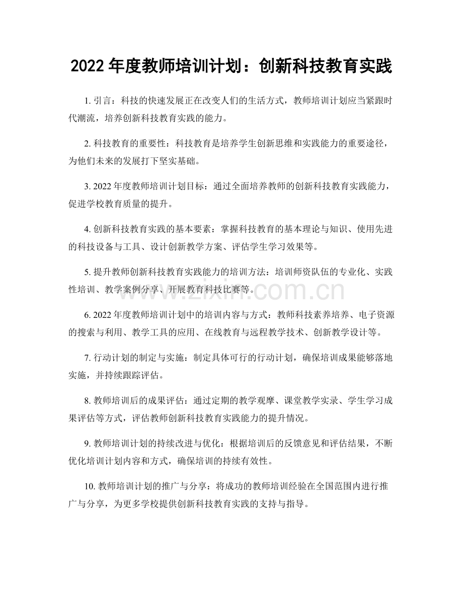 2022年度教师培训计划：创新科技教育实践.docx_第1页