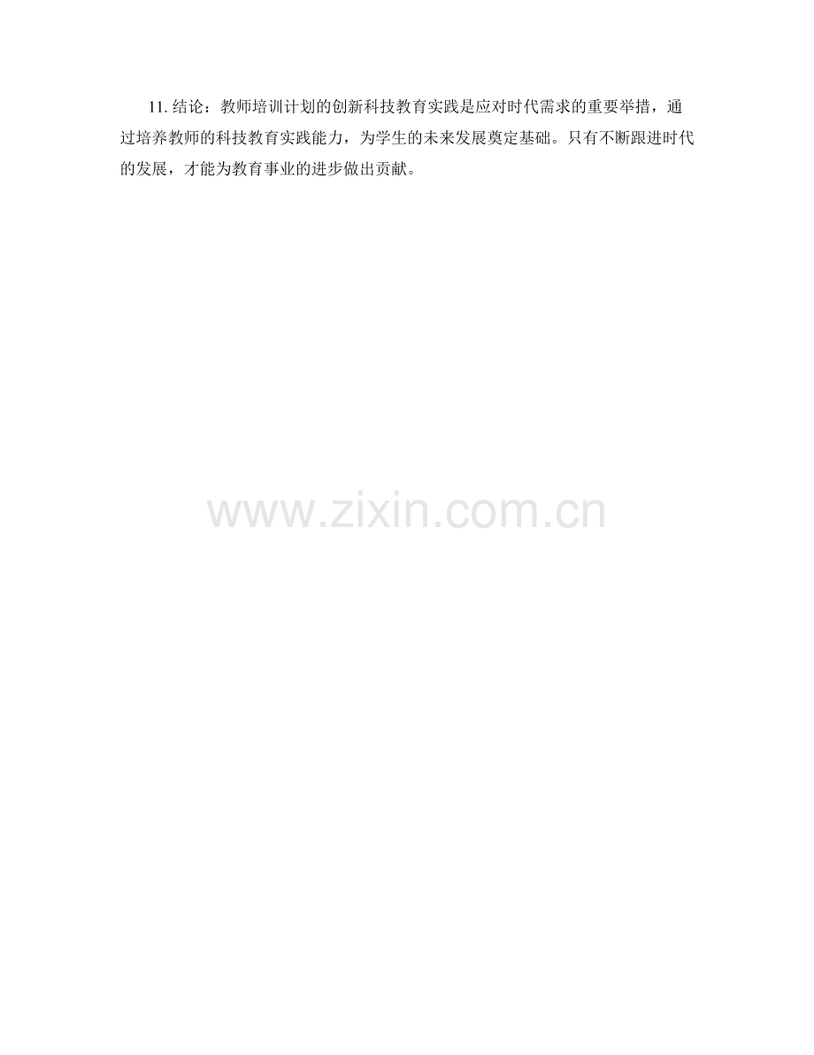 2022年度教师培训计划：创新科技教育实践.docx_第2页