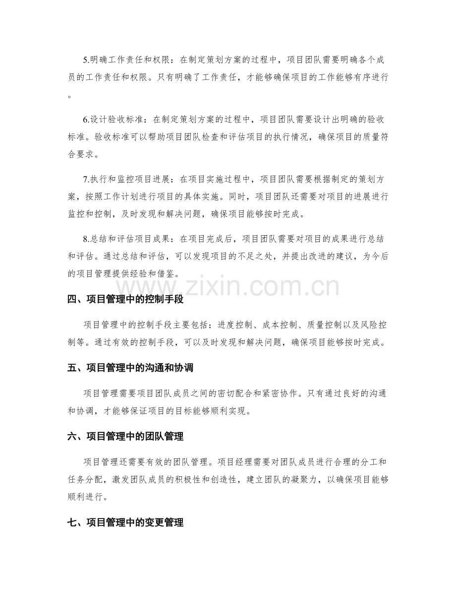 制定策划方案中的项目管理与控制.docx_第2页