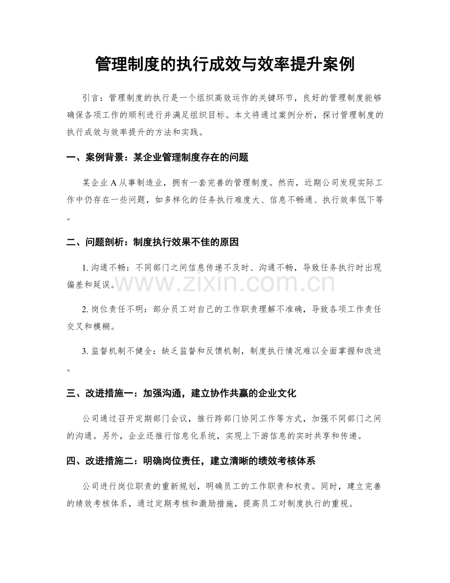 管理制度的执行成效与效率提升案例.docx_第1页
