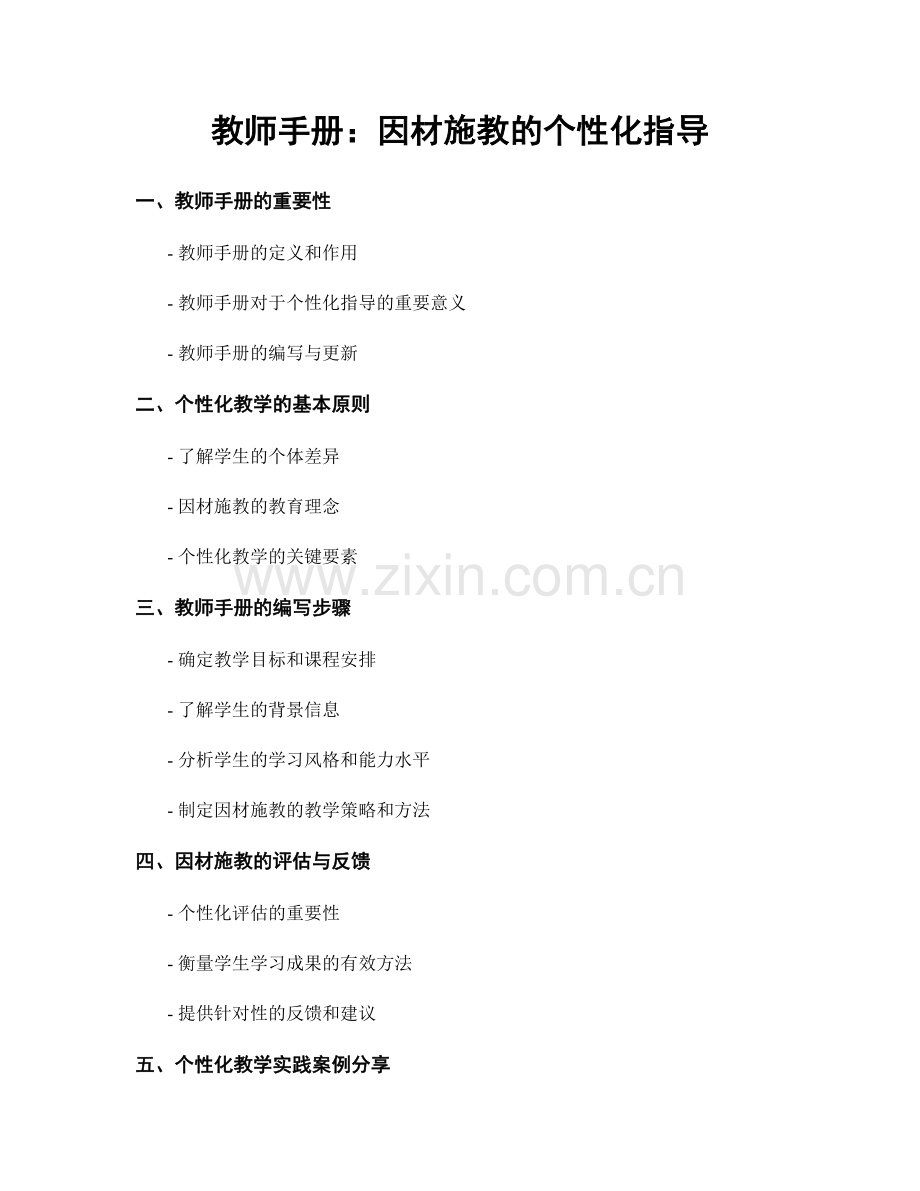 教师手册：因材施教的个性化指导.docx_第1页