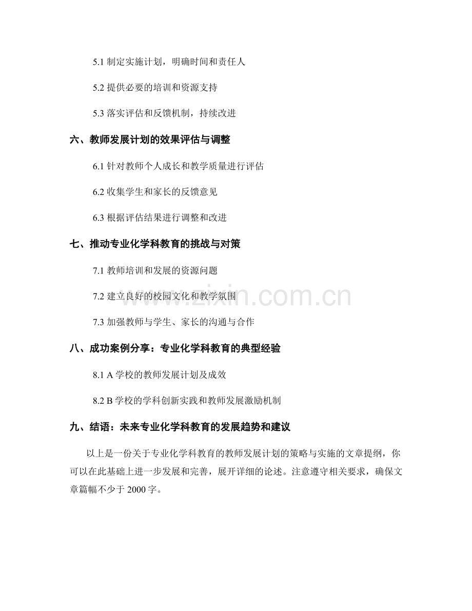 专业化学科教育：教师发展计划的策略与实施.docx_第2页