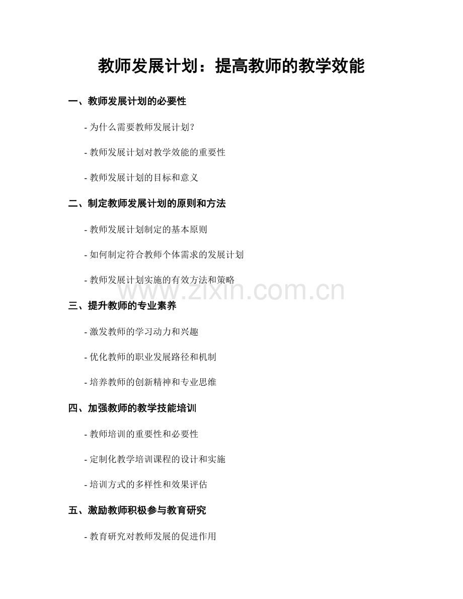 教师发展计划：提高教师的教学效能.docx_第1页