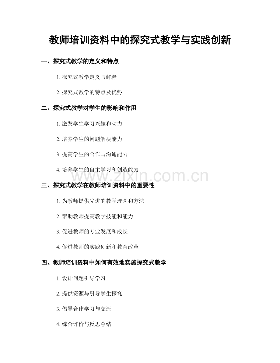 教师培训资料中的探究式教学与实践创新.docx_第1页