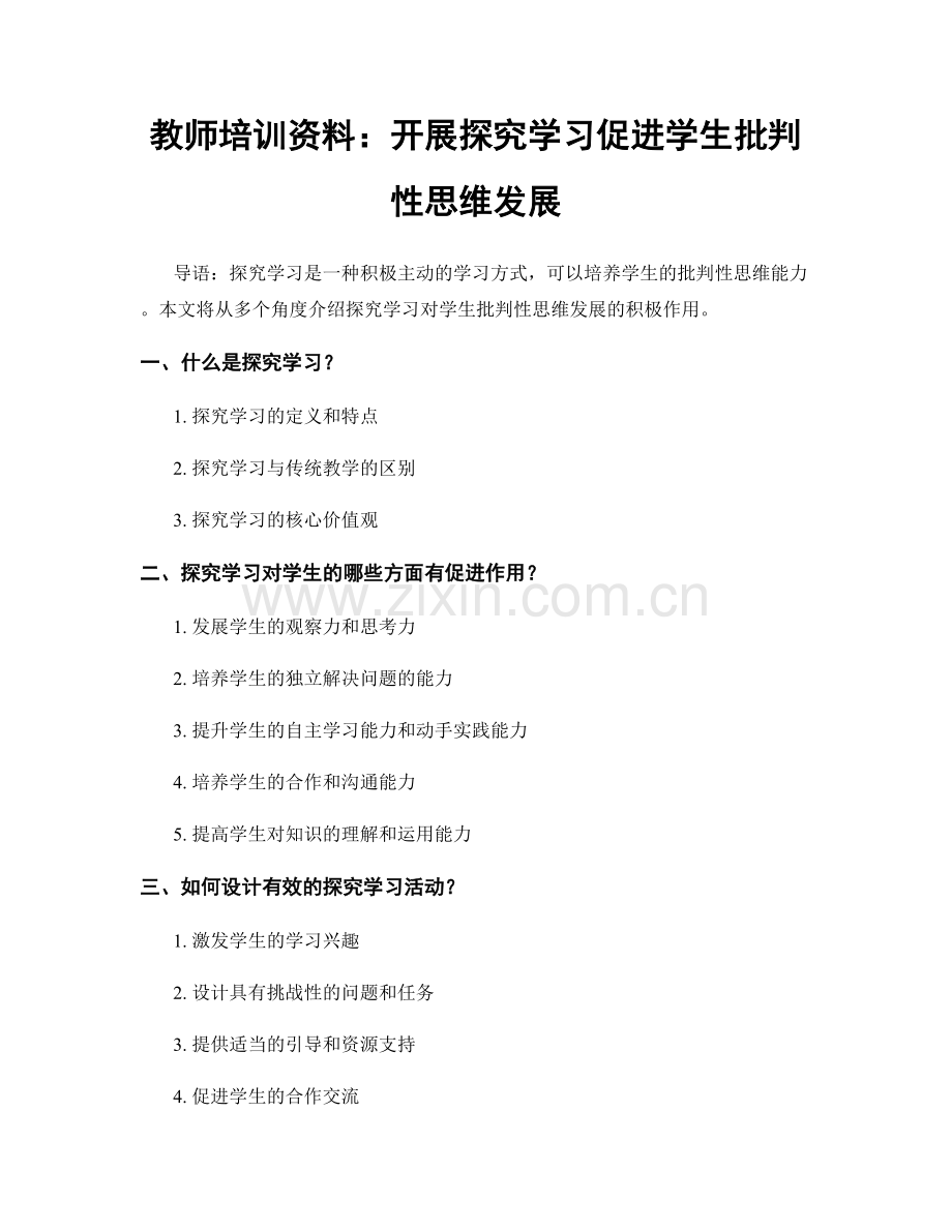 教师培训资料：开展探究学习促进学生批判性思维发展.docx_第1页