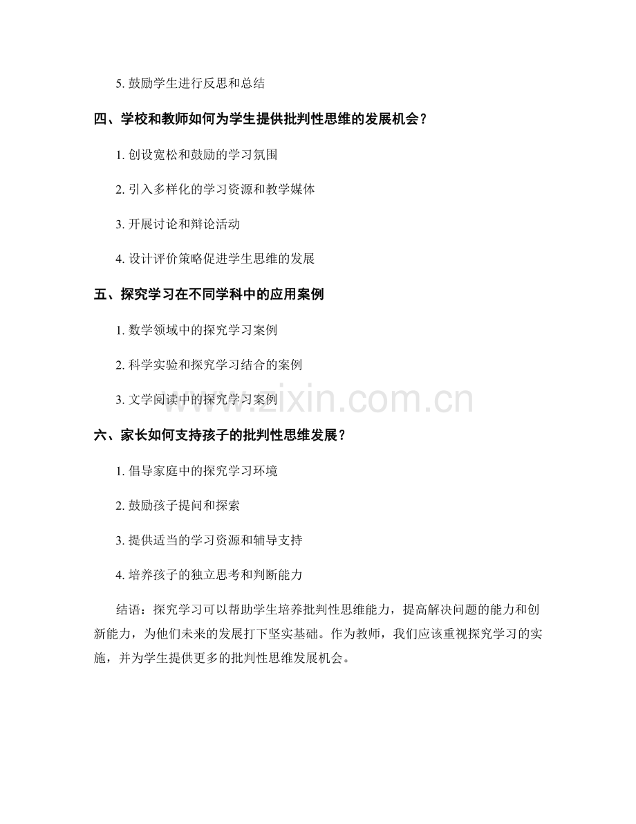 教师培训资料：开展探究学习促进学生批判性思维发展.docx_第2页