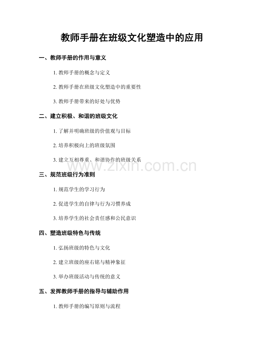 教师手册在班级文化塑造中的应用.docx_第1页