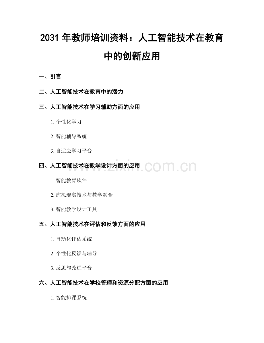 2031年教师培训资料：人工智能技术在教育中的创新应用.docx_第1页
