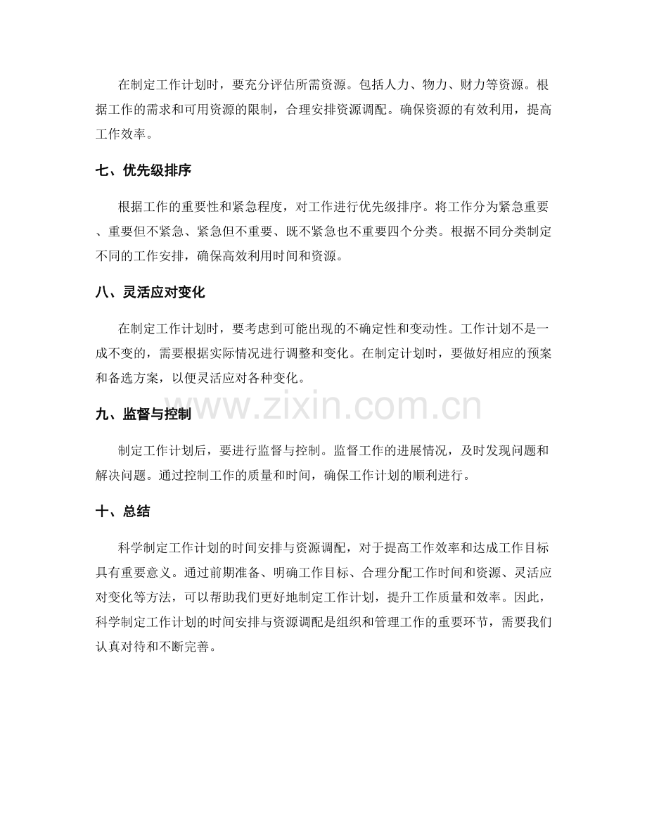 科学制定工作计划的时间安排与资源调配.docx_第2页