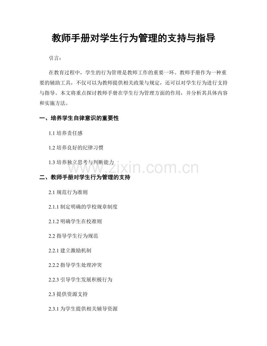 教师手册对学生行为管理的支持与指导.docx_第1页